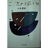 座右の山本夏彦 中公新書ラクレ 嶋中 労 本 通販 Amazon