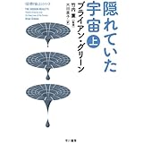 隠れていた宇宙（上）