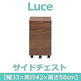 あずま工芸 Luce（ルーチェ） サイドチェスト 幅33cm キャスター付 ウォールナット EDM-3654