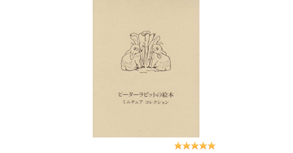 ピーターラビットの絵本 ミニチュアコレクション ビアトリクス ポター ビアトリクス ポター Beatrix Potter 石井 桃子 本 通販 Amazon