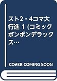 スト2 4コマ大行進 (コミックボンボンデラックス)