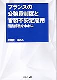 フランスの公務員制度と官制不安定雇用 図書館職を中心に by Tetsu Okamoto