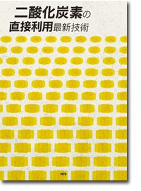二酸化炭素の直接利用最新技術 / 杉本　裕（東京理科大学教授）／髙木　正人（地球環境産業技術研究機構）／堀川　愛子（日揮）／田中　浩二（同）,犬伏　康貴（クラレ）／北川　進（京都大学教授）／永井　篤志（自然科学研究機構助教）／江東林（