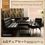 ヴィンテージスタイル・リビングダイニングセット CISCO シスコ 4点セット(テーブル+ソファ1脚+アームソファ1脚+チェア1脚) 右アーム W150[ブラウン]