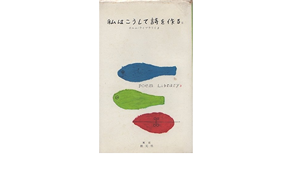 ポエム ライブラリイ 第3 私はこうして詩を作る 1955年 本 通販 Amazon