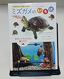 ミズガメのいろは~水辺のカメを楽しむ本 (アクアライフの本)