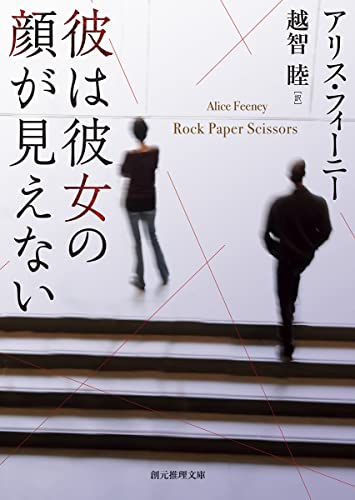 アリス・フィーニー:彼は彼女の顔が見えない (創元推理文庫)