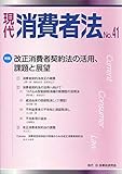 書評 現代消費者法 No.41 特集:改正消費者契約法の活用、課題と展望 by Tetsu Okamoto
