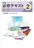 文理　中学必修テキスト　英語　中2　三省堂版　2026年度版