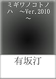 ミギワノコトノハ　～Ver.2010～　（YONDEMILL電子献本）