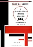 環境計量士（濃度関係） 新 環境計量に関する基礎知識 解説と対策 （化学）