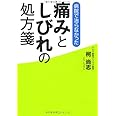 病院で治らなかった痛みとしびれの処方箋