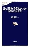 誰も「戦後」を覚えていない [昭和30年代篇] (文春新書)