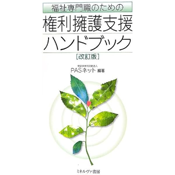 権利擁護がわかる意思決定支援:法と福祉の協働 | 日本福祉大学権利擁護