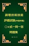 調理技術技能評価試験（中国料理）○×式一問一答問題集
