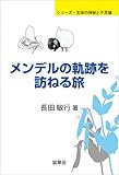 メンデルの軌跡を訪ねる旅 (シリーズ・生命の神秘と不思議)