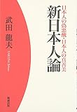日本人の偽悪醜・日本人の真善美 新日本人論