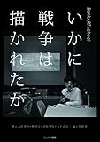いかに戦争は描かれたか BankART school