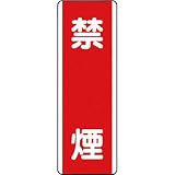 ユニット 短冊型標識 禁煙・エコユニボード・360X120 81005