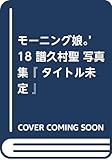 モーニング娘。’18 譜久村聖 写真集 『 Makana 』