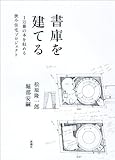 書庫を建てる: 1万冊の本を収める狭小住宅プロジェクト