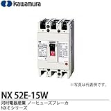【カワムラ】河村電器産業 ノーヒューズブレーカ(一般用) NX-Eシリーズ フレーム：50AF 極数・素子数：2P2E 定格電流：15(A) NX 52E-15W
