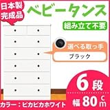 取っ手が選べるハイチェスト/タンス 80cm幅 6段（本体：ピカピカホワイト 取っ手：ブラック×全12個） 【日本製】【完成品】【代引不可】