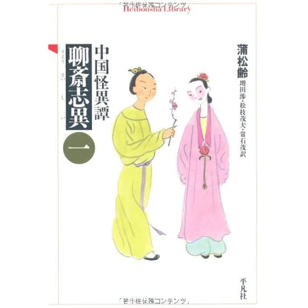 完訳 聊斎志異〈第1巻〉 (角川文庫) | 蒲松齢, 柴田天馬 |本 | 通販