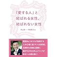 『愛する人』と結ばれる女性、結ばれない女性