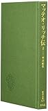 マッテオ・リッチ伝 3 (東洋文庫 627)