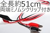 両端ミノムシクリップ(ワニ口クリップ) テストケーブル 赤黒1セット　全長約51cm 「しまりす堂」