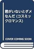 君がいないとダメなんだ (CosmicRomance)