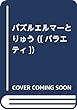 エルマーとりゅうパズル (改訂版) ([バラエティ])
