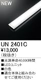 オーデリック　LED光源ユニット 【UN2401C】