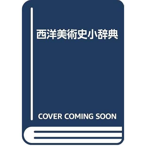 Amazon.co.jp: 新潮世界美術辞典 : 秋山 光和: 本