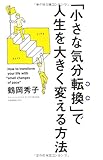 「小さな気分転換」で人生を大きく変える方法