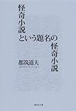 怪奇小説という題名の怪奇小説 (集英社文庫 つ 4-15)