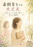 毒親育ちでも大丈夫