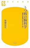 うつ病の脳科学―精神科医療の未来を切り拓く by pasage
