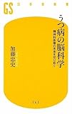 うつ病の脳科学―精神科医療の未来を切り拓く (幻冬舎新書)