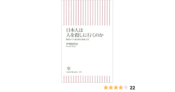 日本人は人を殺しに行くのか 戦場からの集団的自衛権入門 朝日新書 伊勢崎 賢治 本 通販 Amazon