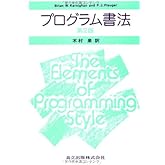 プログラム書法 第2版