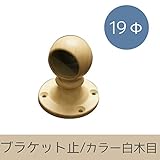 パイプ用部材/ブラケット止/カラー白木目/19Φ/JQ