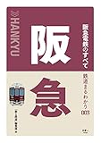 鉄道まるわかり003 阪急電鉄のすべて