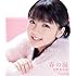 真野恵里菜「春の嵐(通常盤)」