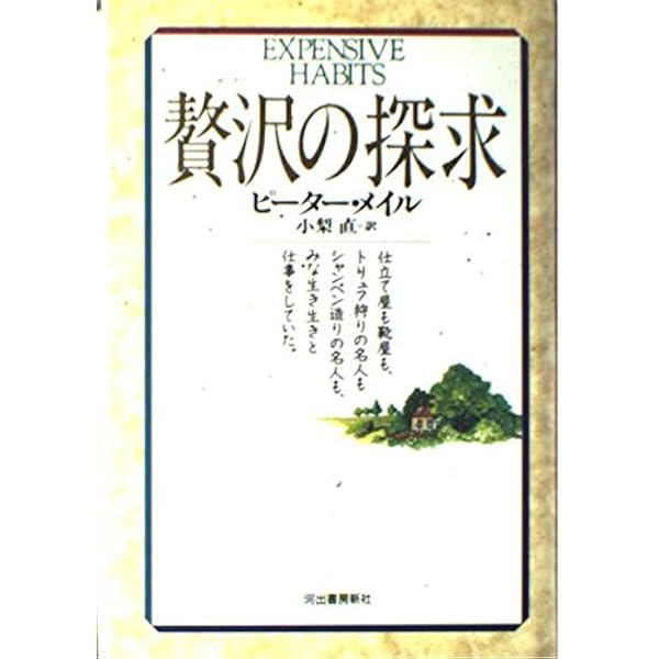 南仏プロヴァンスの12カ月 (河出文庫 メ 1-1) | ピーター メイル