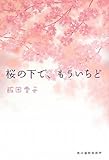桜の下で、もういちど