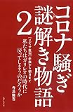 コロナ騒ぎ 謎解き物語2――[メディア批判]赤旗から朝日まで 私たちはガリレオの時代に戻ってしまうのだろうか