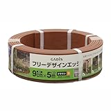 タカショー フリーデザインエッジ ブラウンS