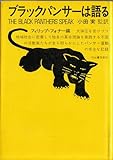 ブラックパンサーは語る (1972年)